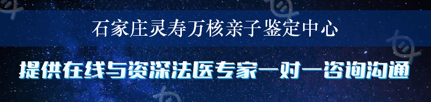 石家庄灵寿万核亲子鉴定中心